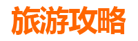 黄冈黄州乡村旅游精品线路推荐：探寻田园诗意与人文古韵