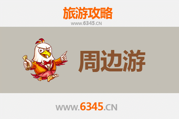 黄冈黄州周边游攻略：探寻鄂东文化古迹与自然风光