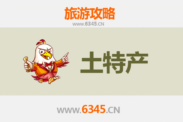 黄冈黄州旅游必带土特产推荐 | 资深博主精选指南